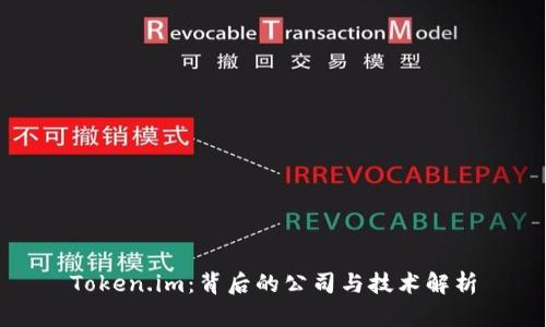 Token.im：背后的公司与技术解析