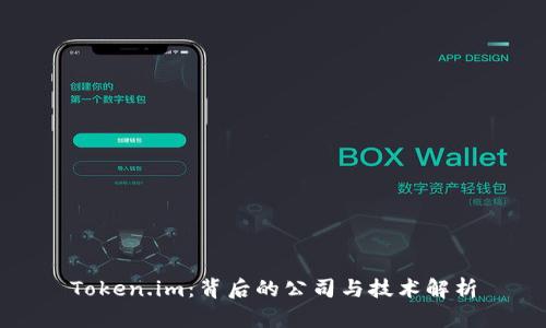 Token.im：背后的公司与技术解析