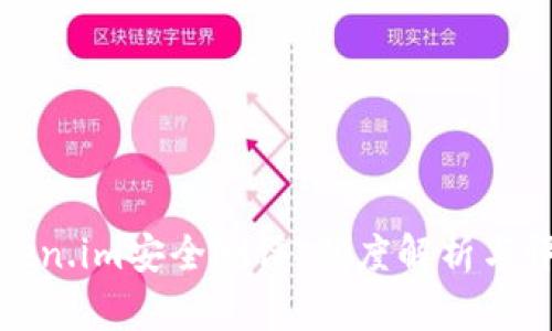 Token.im安全测评：深度解析与评估