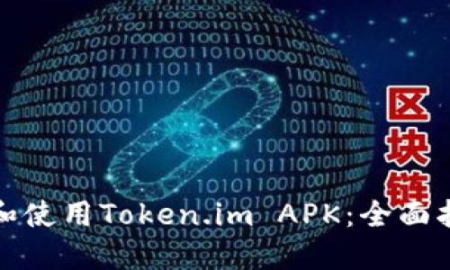 如何安全下载和使用Token.im APK：全面指南与实用技巧