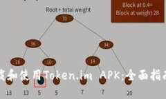 如何安全下载和使用Token.im APK：全面指南与实用