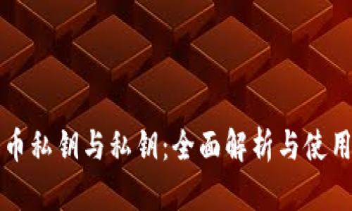 比特币私钥与私钥：全面解析与使用指南
