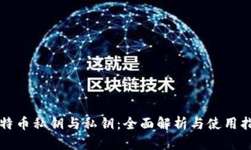 比特币私钥与私钥：全面解析与使用指南