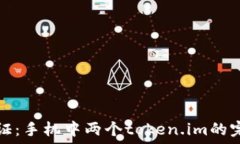   双重身份验证：手机中两个token.im的完美管理方