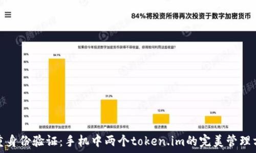   
双重身份验证：手机中两个token.im的完美管理方案