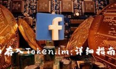 如何将SHIB代币存入Token.im：详细指南与常见问题