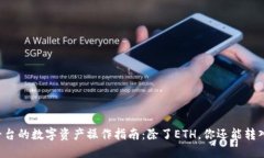 Token.im平台的数字资产操作指南：除了ETH，你还能