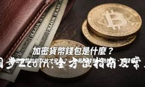 如何高效同步Zcoin：全方位指南及常见问题解析
