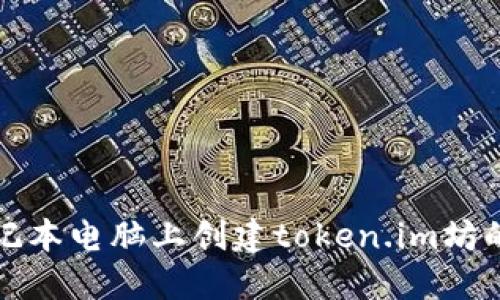 如何在笔记本电脑上创建token.im坊的详细指南